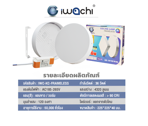 โคมติดลอย ไร้ขอบ 36W D/L (กลม) ขาว 9 นิ้ว รุ่น FRAMELESS IWACHI