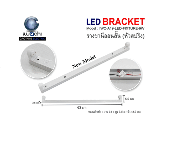 ราง ขาสปริง (รางเปล่า) LED สั้น IWACHI