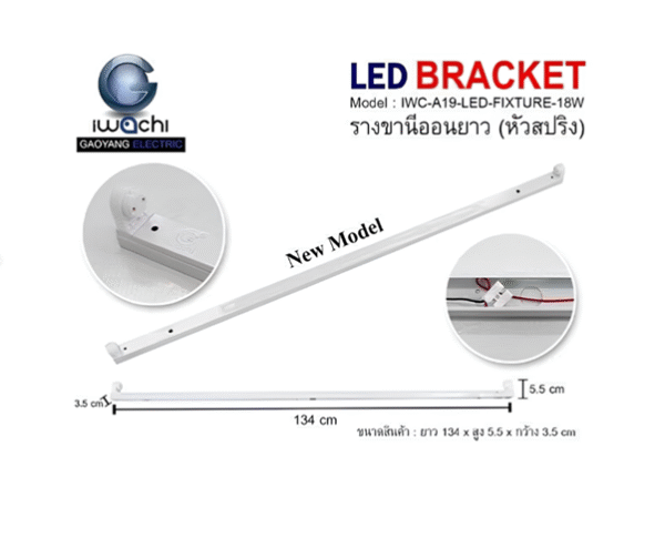 ราง ขาสปริง (รางเปล่า) LED ยาว IWACHI