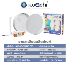 โคมติดลอย ไร้ขอบ 24W D/L (กลม) ขาว 7 นิ้ว รุ่น FRAMELESS IWACHI