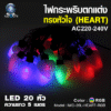 ไฟประดับ หัวใจ RGB 5m 20L IWACHI