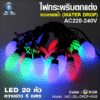 ไฟประดับ แท่งใส / หยดน้ำ RGB 5m 20L IWACHI