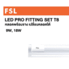 ชุด SET LED T8 สั้น ขาบิด 9W, 18W w/w 800lm FSL