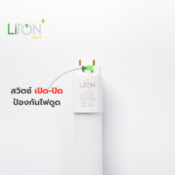 หลอด LED T8 ไฟเข้า 2 ทาง มีสวิตซ์ รุ่น Saber Plus LiTON - Image 3