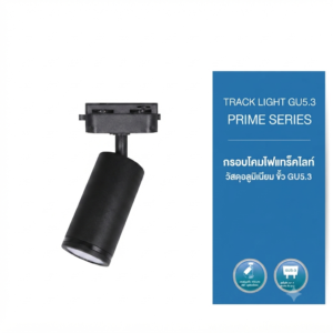 WL-กรอบ โคมแทรคไลท์ ขั้ว MR16 GU 5.3  PRIME (กลม/ดำ) WL-PRC-7B WELLUX