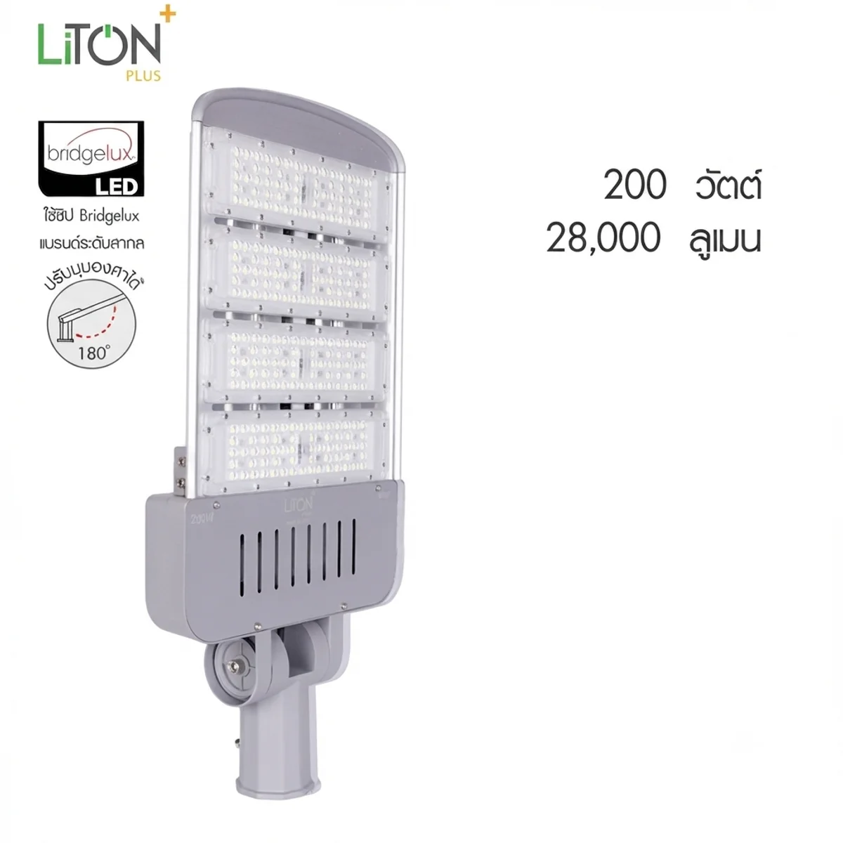 โคมถนน LED ปรับมุม SMD รุ่น Module Pro(ไม่มีขา)200w D/L 28000lm LITON