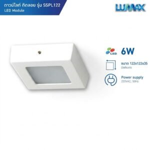 โคมติดลอย เหลี่ยม 6W(3.5") 3 Step SSPL91CS (แบบนูน) LUMAX