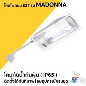 โคม ถนน กันน้ำกันฝุ่น ขั้วE27 รุ่น Mandonna IP65 LAMPO