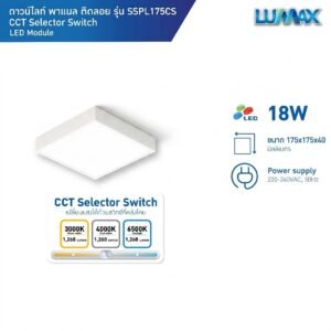โคมติดลอย เหลี่ยม 18W(7")3 Step SSPL175CS (แบบเรียบ) LUMAX